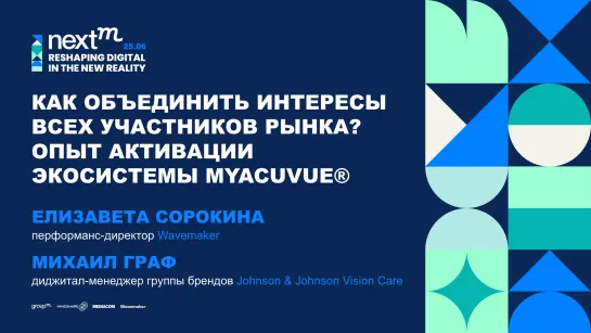 Как объединить интересы всех участников рынка? Опыт активации экосистемы MyACUVUE®