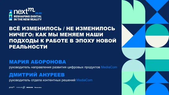 Все изменилось / не изменилось ничего: как мы меняем наши подходы к работе в эпоху новой реальности