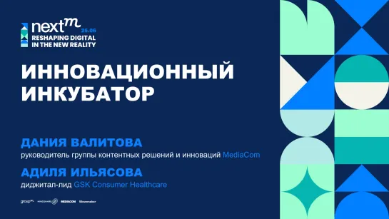 Инновационный инкубатор| MediaCom Innovation Incubator