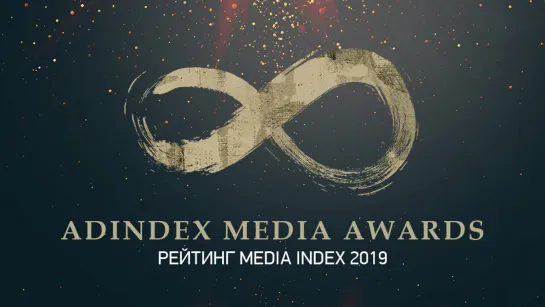 AdIndex Media Awards 2019 — как это было