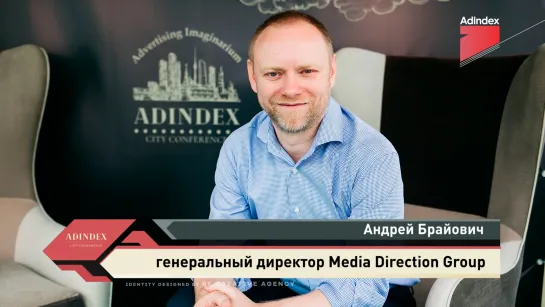 Интервью с Андреем Брайовичем, Media Direction Group. AdIndex City Conference 2019