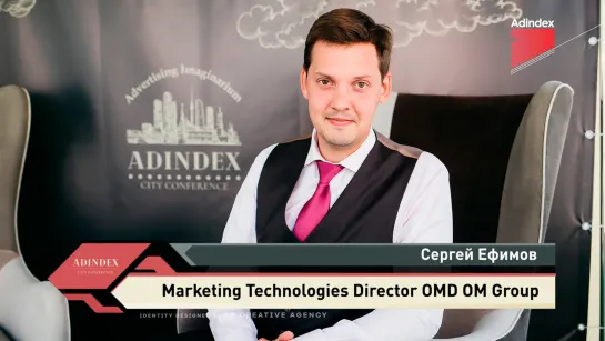 Сергей Ефимов, OMD OM Group: «Метрики эффективности должны не просто развиваться, а дифференцироваться. Последнее более важно»