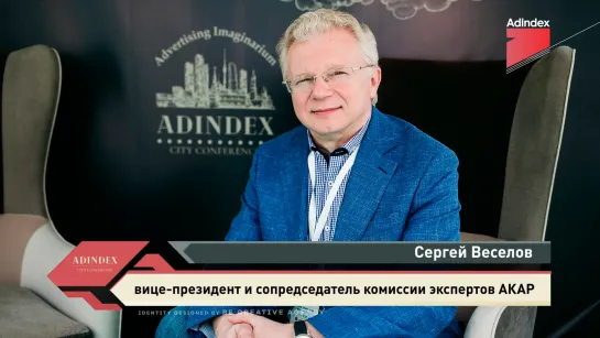 Интервью с Сергеем Веселовым, АКАР. AdIndex City Conference 2019