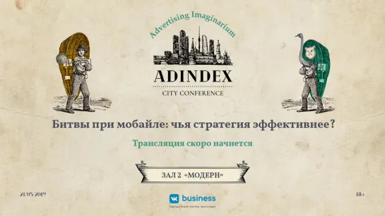 AdIndex City 2019. Битвы при мобайле: чья стратегия эффективнее?