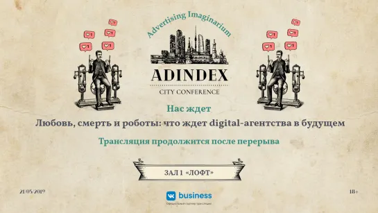 AdIndex City 2019. Любовь, смерть и роботы: что ждет digital-агентства в будущем