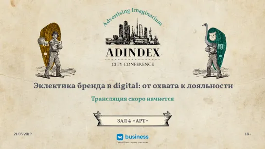 AdIndex City 2019. Эклектика бренда в digital: от охвата к лояльности