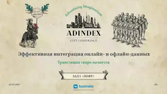 AdIndex City 2019. Эффективная интеграция онлайн- и офлайн-данных