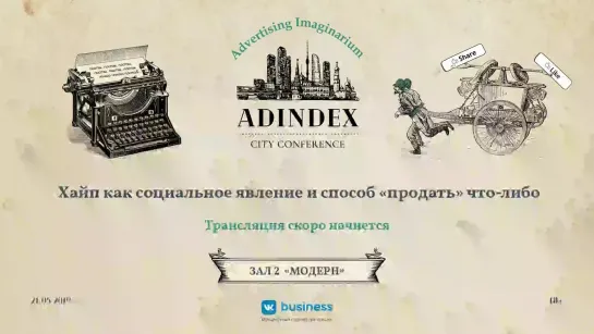 AdIndex City 2019. Хайп как социальное явление и способ «продать» что-либо