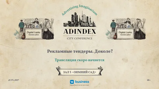 AdIndex City 2019. Рекламные тендеры. Доколе?