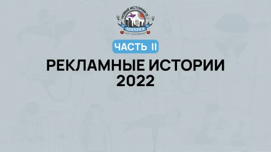 AdIndex City 2022. Рекламные истории. Часть II