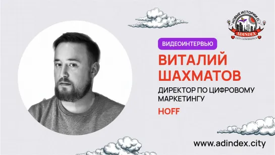 Виталий Шахматов, Hoff: «Маленьким игрокам лучше продаваться через маркетплейс»