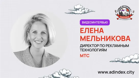 Елена Мельникова, МТС: «Омниканальность перестала быть трендом, это наша текущая реальность»