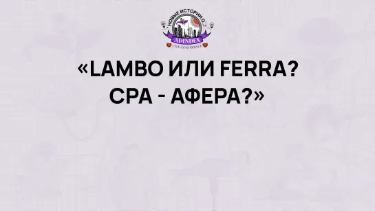 AdIndex City 2022. «Lambo или Ferra? CPA — афера?»