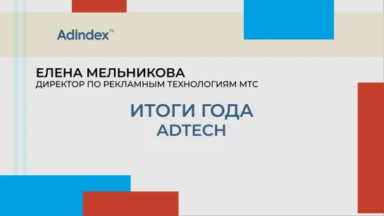 Итоги года 2022. Adtech. Интервью с МТС