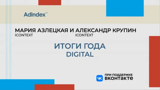 Итоги года 2022. Digital. Интервью с icontext