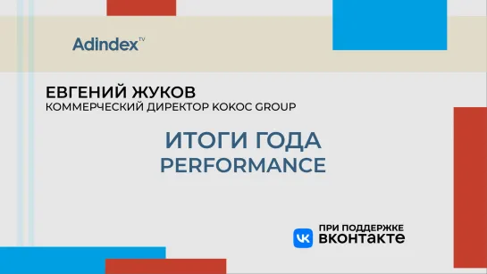 Итоги года 2022. Performance. Интервью с Kokoc Group