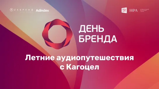 Аудиопутешествия с «Кагоцел»: как бренд напомнил потребителям о необходимости профилактики ОРВ