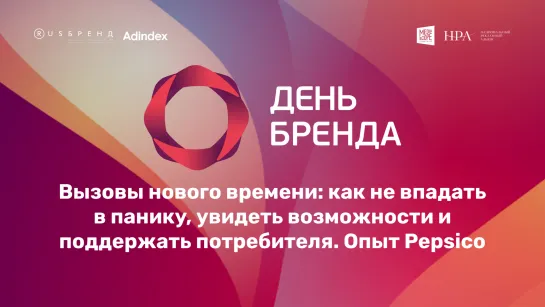 Как брендам не поддаться панике, увидеть возможности и поддержать потребителя. Опыт PepsiCo