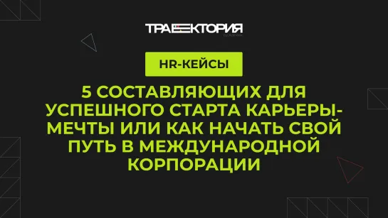 5 составляющих для успешного старта карьеры-мечты или как начать свой путь в международной корпорации