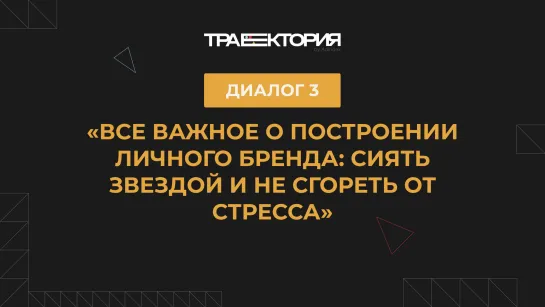 Диалог 3. Все важное о построении личного бренда: сиять звездой и не сгореть от стресса