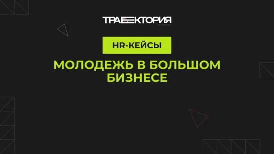 Как молодым сотрудникам (вы)жить в большом бизнесе