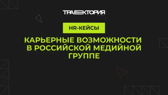 Карьерные возможности в российской медийной группе