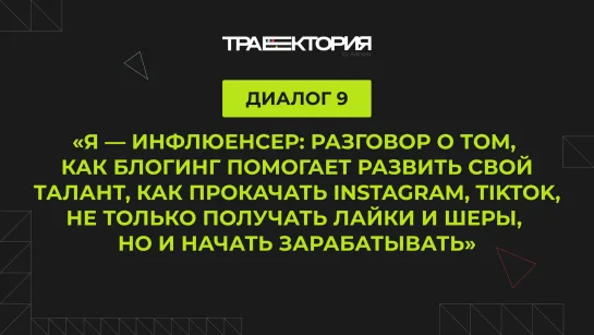 Диалог 9. Я — инфлюенсер: разговор о том, как блогинг помогает развить свой талант