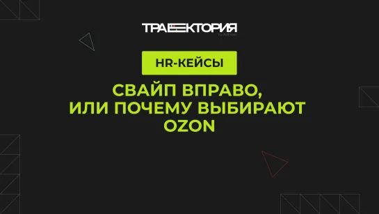 Свайп вправо, или почему выбирают Оzon