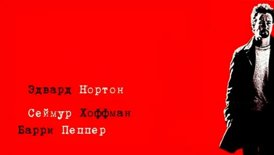 25 й час 2002 реж. Спайк Ли. в рол. Эдвард Нортон, Филип Сеймур Хоффман, Барри