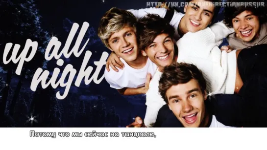 One Direction - Up All Night [RUS SUB]