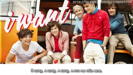 One Direction - I want [RUS SUB]