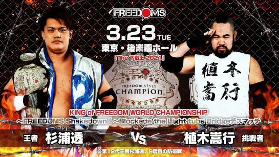 Toru Sugiura (c) vs. Takayuki Ueki - 23.03.2021 (FREEDOMS The Gekokujo 2021)