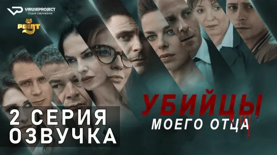 Убийцы моего отца / S01E02 из 10 / озвучка