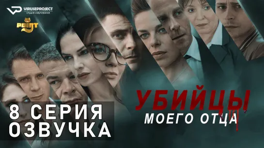 Убийцы моего отца / S01E08 из 10 / озвучка