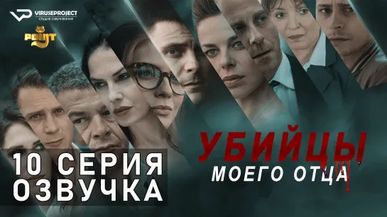 Убийцы моего отца / S01E10 из 10 / озвучка