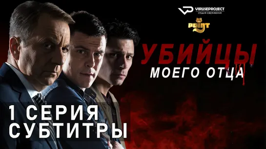 Убийцы моего отца / S01E01 из 10 / субтитры