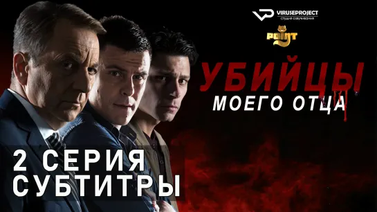 Убийцы моего отца / S01E02 из 10 / субтитры