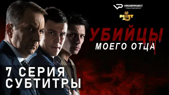 Убийцы моего отца / S01E07 из 10 / субтитры