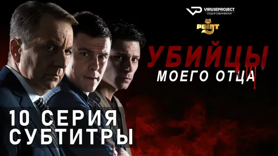 Убийцы моего отца / S01E10 из 10 / субтитры