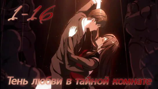 Тень любви в тайной комнате 1-16 серия 1 сезон [Компиляция] [Все серии] / Aiyou's Secret Room / Aiyou de Mishi / 爱幽的密室