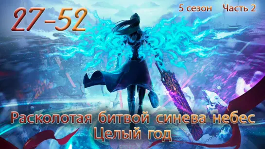 Расколотая битвой синева небес 27-52 серия 5 сезон 4К [ Целый год] [Компиляция][Все серии] / Doupo Cangqiong: Nian Fan / 斗破苍穹 年番