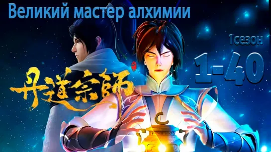 Великий мастер алхимии 1-40 серия 1 сезон [Компиляция] [Все серии] / Alchemy Master / Grandmaster / Dan Dao Zongshi / 丹道宗师