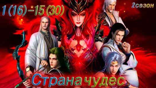 Страна чудес 1(16)-15(30) серия 2 сезон [Компиляция][Все серии] / The Land of Miracles 2 Season / Shen Lan Qi Yu Wushuang Zhu