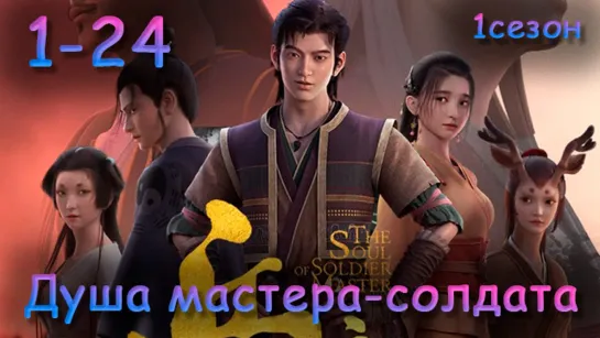 Душа мастера-солдата 1-24 серия 1 сезон [Компиляция] [Все серии] / The Soul of Soldier Master / Bing Zhu Qi Hun / 兵主奇魂