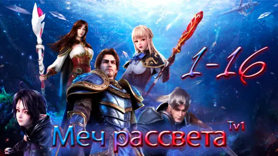 Меч рассвета 1-16 серия 1 сезон [Компиляция] [Все серии] [FHD 1080p] / The Sword of Dawn / Changye Kaita Zhe / 黎明之剑