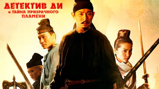 Детектив Ди и тайна призрачного пламени / Detective Dee and the Mystery of the Phantom Flame / Di Renjie: Tong tian di guo