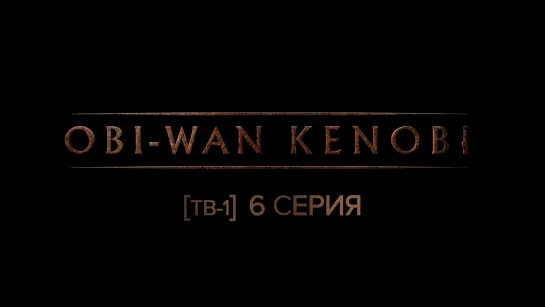 Оби-Ван Кеноби [ТВ-1] 6 серия/Obi-Wan Kenobi [TV-1] - 06[1080p]