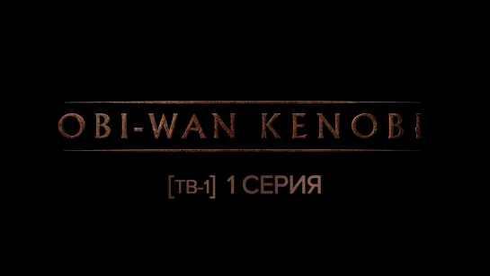 Оби-Ван Кеноби [ТВ-1] 1 серия/Obi-Wan Kenobi [TV-1] - 01 [1080p]