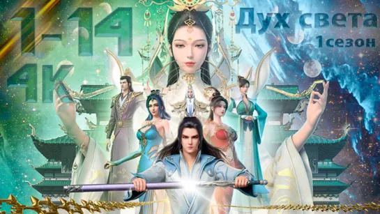 Дух света 1-14 серия 1 сезон [4K] [Компиляция] [Все серии] / Soul of Light / Zhen Yang Wushen / 真阳武神