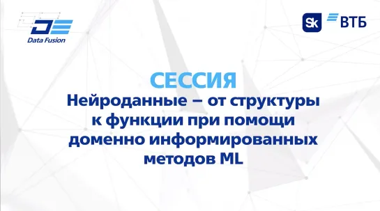 Нейроданные – от структуры к функции при помощи доменно информированных методов ML